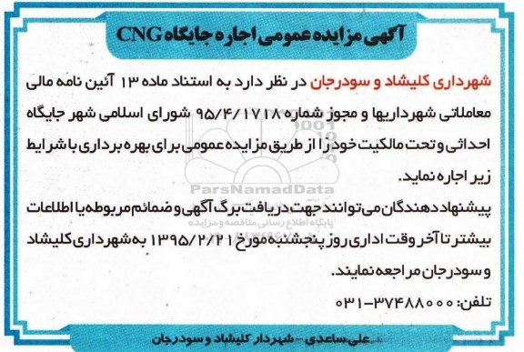 مزایده عمومی , مزایده عمومی اجاره جایگاه CNG 
