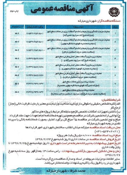 آگهی مناقصه عمومی , مناقصه عملیات مرمت ، لکه گیری و ترمیم ترانشه و آسفالت ریزی  - چاپ دوم 