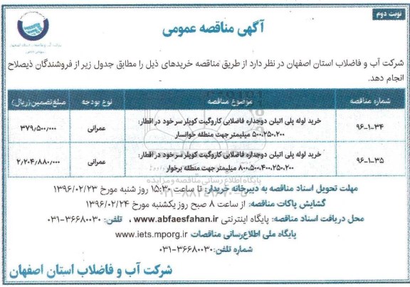 آگهی مناقصه عمومی , مناقصه خرید لوله پلی اتیلن دو جداره فاضلابی کاروگیت کوپلر سر خود و ...  نوبت دوم 