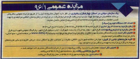 آگهی مزایده , مزایده فروش تعداد 24 دستگاه خودرو سبک 96.02.13