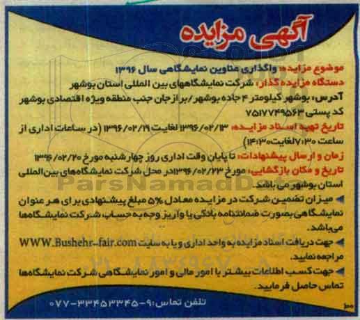 آگهی مزایده عمومی ,مزایده واگذاری عناوین نمایشگاهی 96.2.13