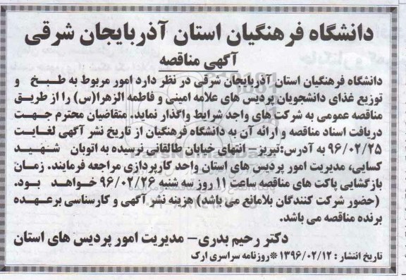 مناقصه , مناقصه امور مربوط به طبخ و توزیع غذای دانشجویان 