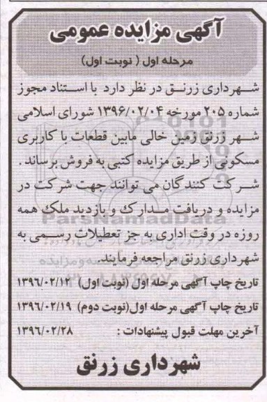 مزایده,مزایده زمین خالی مابین قطعات با کاربری مسکونی 