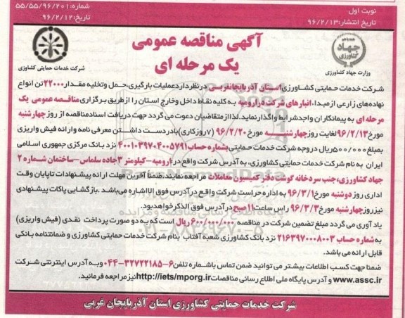 آگهی مناقصه عمومی یک مرحله ای , مناقصه عملیات بارگیری , حمل و تخلیه مقدار 22000 تن انواع نهاده های زراعی