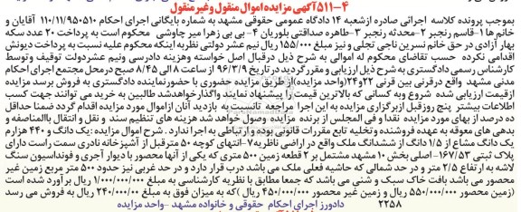 مزایدهمزایده یک دانگ و 440 هزارم یک دانگ مشاع از 1.5 دانگ از ملک