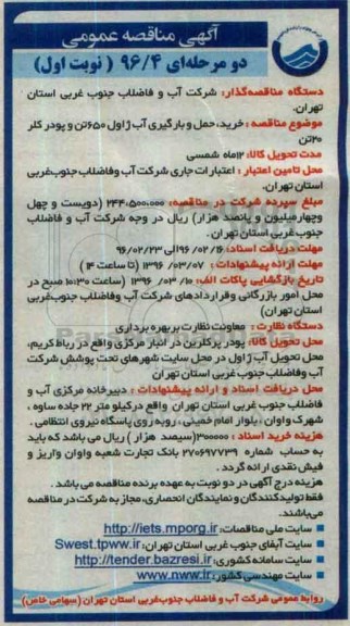 آگهی مناقصه عمومی, مناقصه خرید ، حمل و بارگیری آب ژاول 650 تن و....