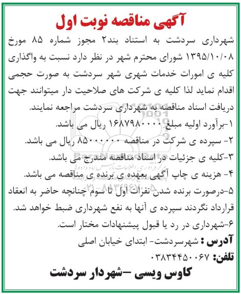 آگهی مناقصه،آگهی مناقصه واگذاری کلیه ی امورات خدمات شهری