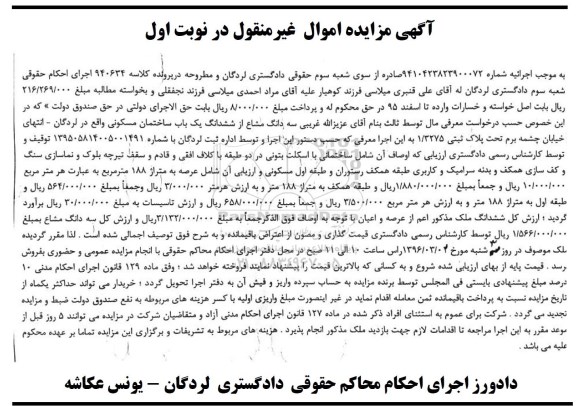 مزایده,مزایده  یک باب ساختمان مسکونی کلاسه 940634 