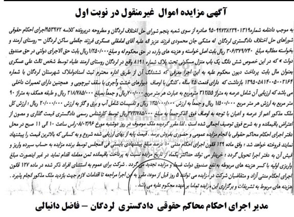 مزایده,مزایده ششدانگ منزل مسکونی با قدمت 25 سال نوبت اول