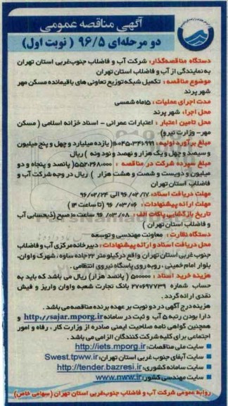 آگهی مناقصه عمومی, مناقصه تکمیل شبکه توزیع تعاونی های باقیمانده مسکن مهر