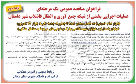 فراخوان مناقصه عمومی یک مرحله ای , فراخوان مناقصه عملیات اجرایی بخشی از شبکه جمع آوری و انتقال فاضلاب نوبت دوم