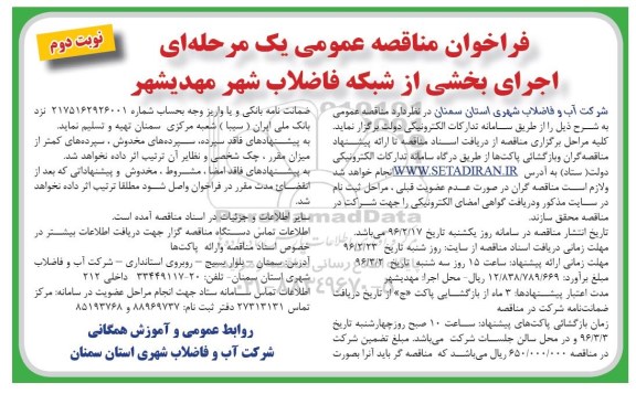 فراخوان مناقصه عمومی یک مرحله ای , فراخوان مناقصه اجرای بخشی از شبکه فاضلاب شهر... نوبت دوم