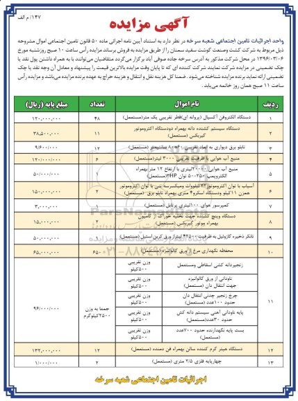 مزایده, مزایده دستگاه الکتروفن آکسیال ...