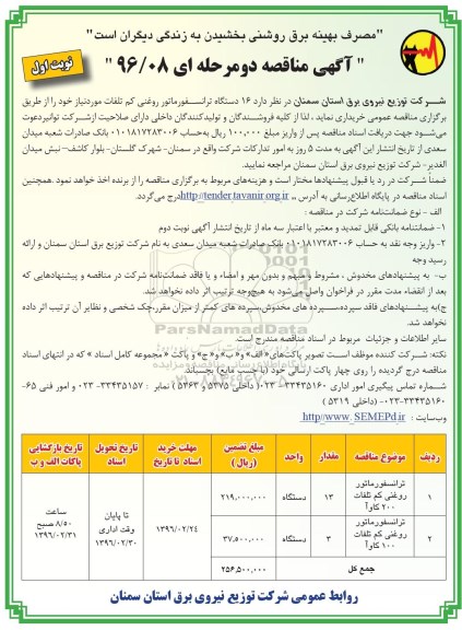 آگهی مناقصه دو مرحله ای, مناقصه 16 دستگاه ترانسفورماتور روغنی کم تلفات نوبت اول
