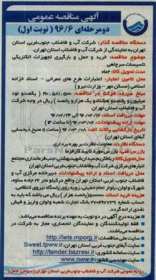 آگهی مناقصه عمومی, مناقصه خرید و حمل و بارگیری تجهیزات الکتریکی تاسیسات سرچاهی 