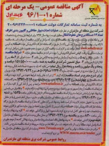 آگهی مناقصه عمومی یک مرحله ای , مناقصه عملیات احداث دیوار حفاظتی و گابیون بندی 