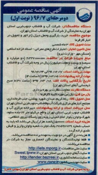 آگهی مناقصه عمومی, مناقصه خرید ، بارگیری و حمل دیزل ژنراتور....