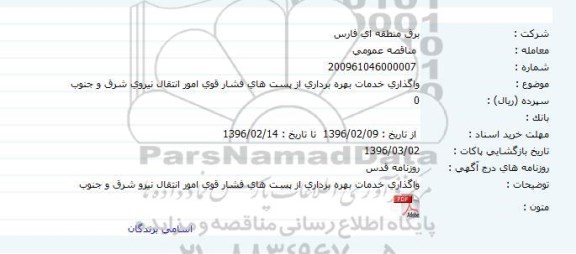 مناقصه واگذاری خدمات بهره برداری از پست های فشار قوی امور انتقال