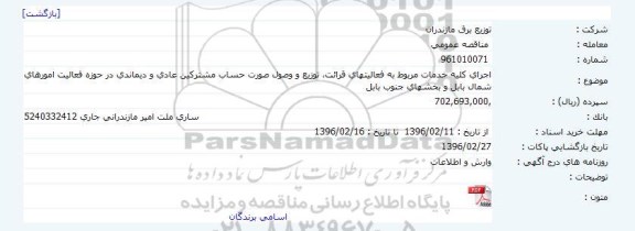مناقصه, مناقصه اجرای کلیه خدمات مربوط به فعالیت های قرائت