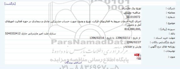 مناقصه عمومی, مناقصه اجرای کلیه خدمات مربوط به فعالیت های قرائت، توزیع و وصول صورت حساب مشترکین
