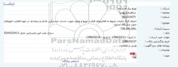 مناقصه, مناقصه اجرای کلیه خدمات مربوط به فعالیت های قرائت ...