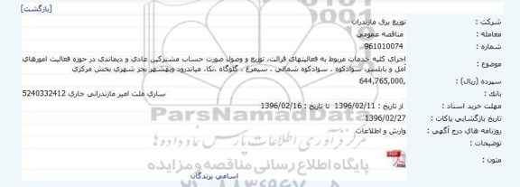 مناقصه, مناقصه اجرای کلیه خدمات مربوط به فعالیت های قرائت