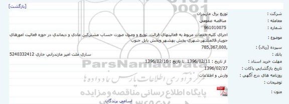 مناقصه, مناقصه اجرای کلیه خدمات مربوط به فعالیت های قرائت ...