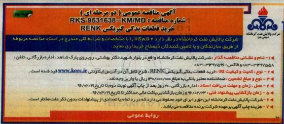 مناقصه , مناقصه خرید قطعات یدکی گیربکس RENK  نوبت دوم 