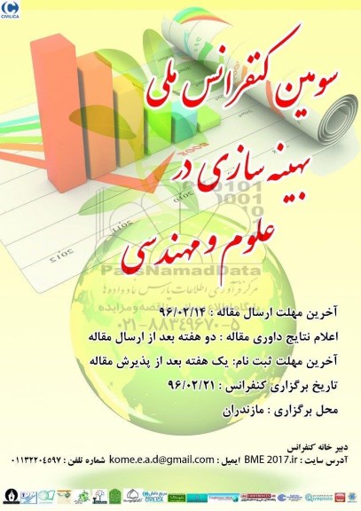 سومین کنفرانس ملی بهینه سازی در علوم و مهندسی