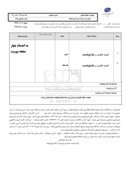 استعلام, استعلام کابینت کافو نوری Config120