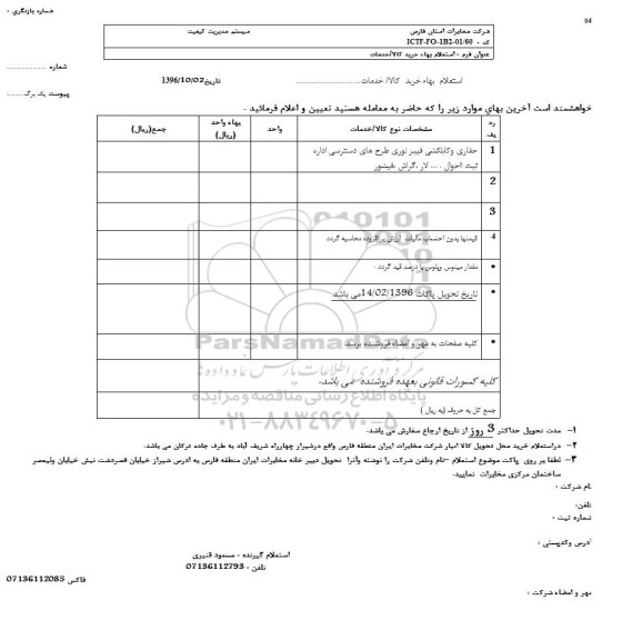 استعلام حفاری و کابلکشی فیبرنوری طرح های دسترسی اداره ثبت