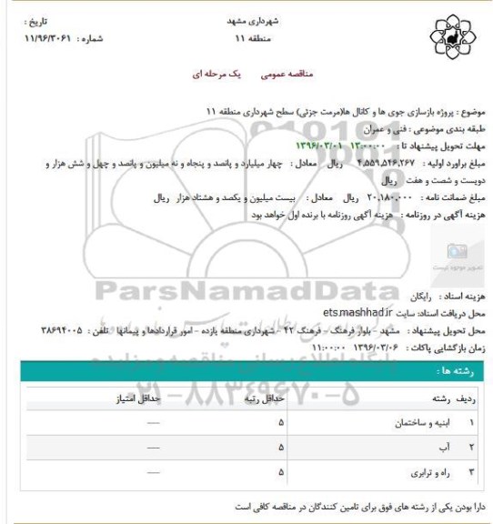 مناقصه عمومی، مناقصه عمومی  بازسازی جوی ها و کانال ها (مرمت جزئی) 