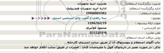 استعلام سه راهی و گلوب والو