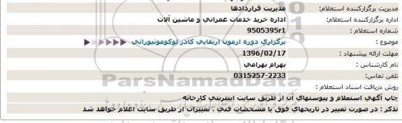 استعلام برگزاری دوره ازمون ارتقایی