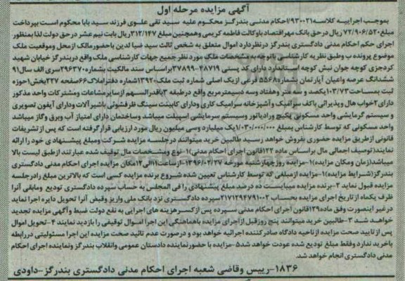 مزایده,مزایده ملک اپارتمان به مساحت 103.73متر مرحله اول