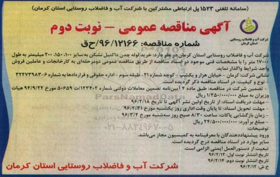 آگهی مناقصه عمومی, مناقصه خرید لوله چدن داکتیل نشکن- نوبت دوم