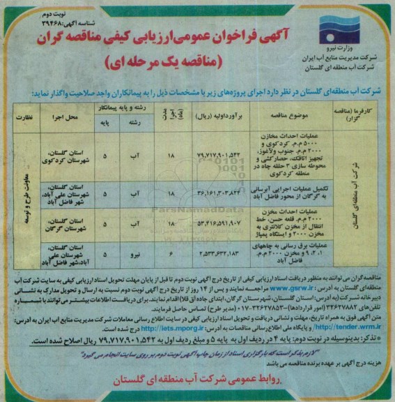 فراخوان عمومی , عملیات احداث مخازن - نوبت دوم 