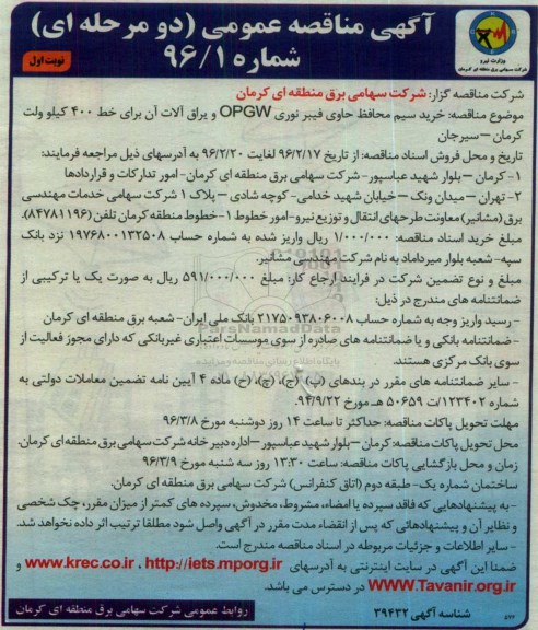 اگهی مناقصه , مناقصه مناقصه خرید سیم محافظ حاوی فیبر نوری 
