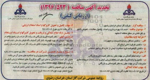 تجدید مناقصه ، خدمات بهره برداری و امداد ، وصول مطالبات ، تعویض کنتور و رفع نشتی- نوبت دوم 