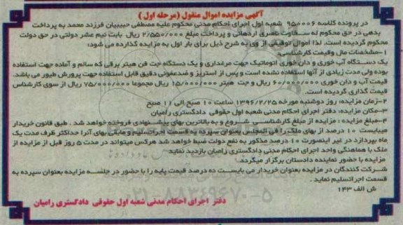 مزایده, مزایده یک دستگاه آبخوری و....