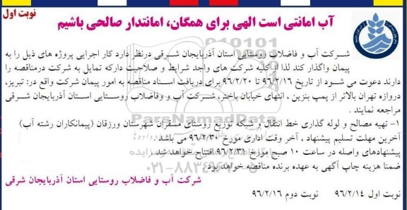 مناقصه تهیه مصالح و لوله گذاری خط انتقال و شبکه توزیع