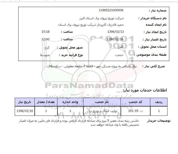 استعلام  برق رسانی به پروژه مسکن مهر 
