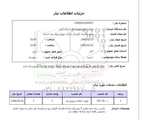 استعلام  برق رسانی 