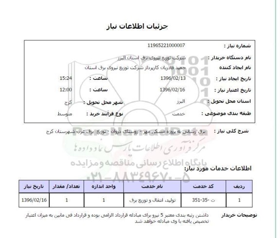 استعلام  برق رسانی 