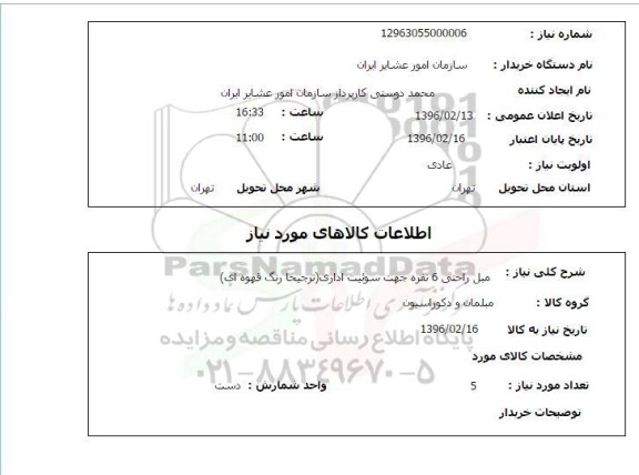 استعلام ، استعلام مبل راحتی 6 نفره 