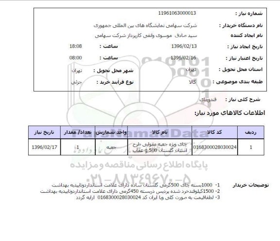 استعلام , استعلام قند و چای 