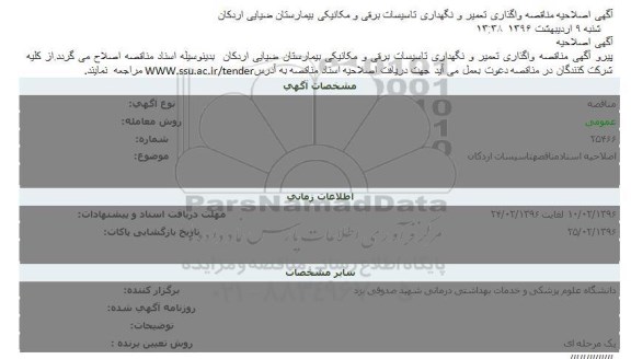 اصلاحیه مناقصه ، مناقصه تعمیر و نگهداری تاسیسات برقی و مکانیکی بیمارستان ضیایی
