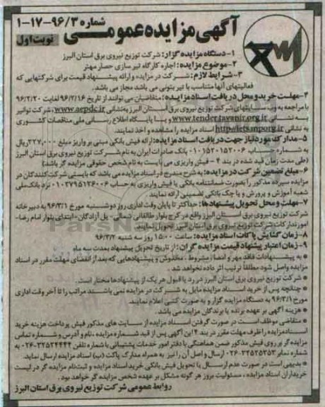 آگهی مزایده عمومی, مزایده اجاره کارگاه تیرسازی حصار مهتر