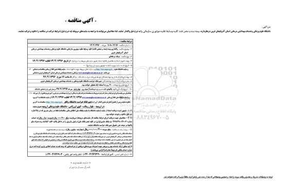 آگهی مناقصه , مناقصه بیمه بدنه و شخص ثالث کلیه وسایط نقلیه موتوری سازمانی 