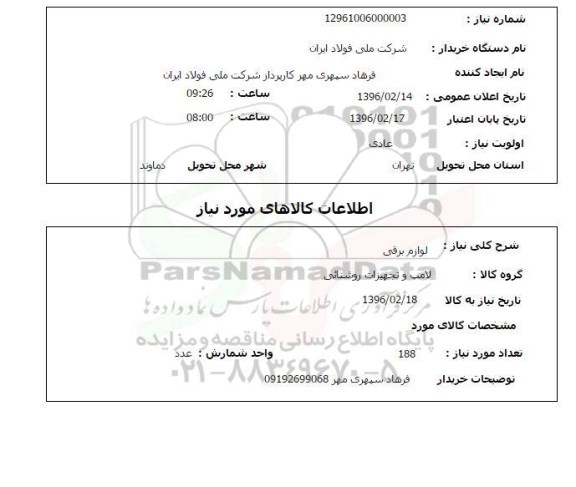 استعلام, استعلام لوازم برقی 
